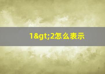 1>2怎么表示